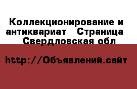  Коллекционирование и антиквариат - Страница 5 . Свердловская обл.